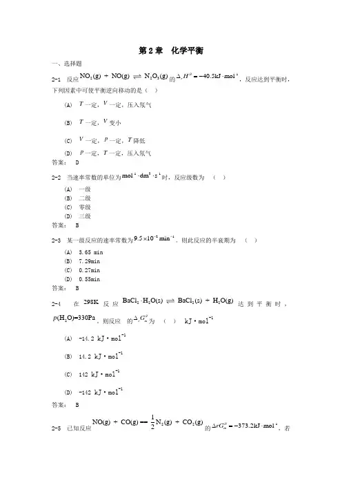 中山大学无机化学第2章化学平衡习题及答案