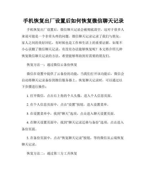 手机恢复出厂设置后如何恢复微信聊天记录