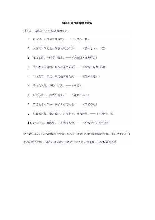 描写山水气势磅礴的诗句