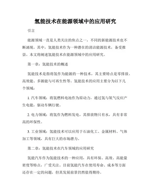 氢能技术在能源领域中的应用研究