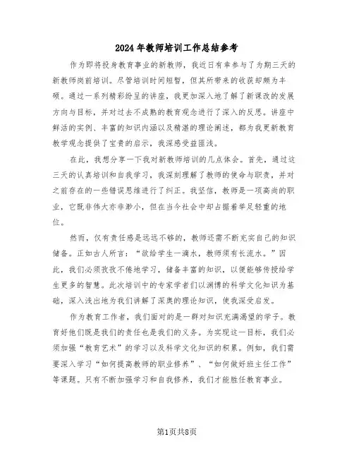 2024年教师培训工作总结参考（四篇）