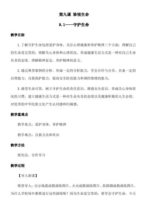 初中道德与法治人教七年级上册(统编2023年更新) 生命的思考第九课 守护生命