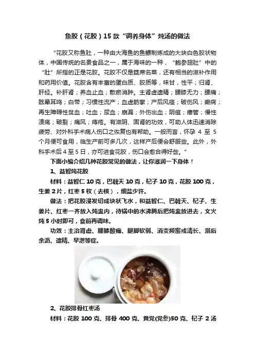 鱼胶（花胶）15款“调养身体”炖汤的做法