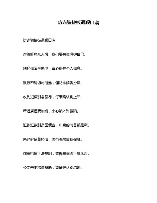 防诈骗快板词顺口溜