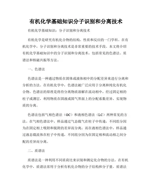 有机化学基础知识分子识别和分离技术