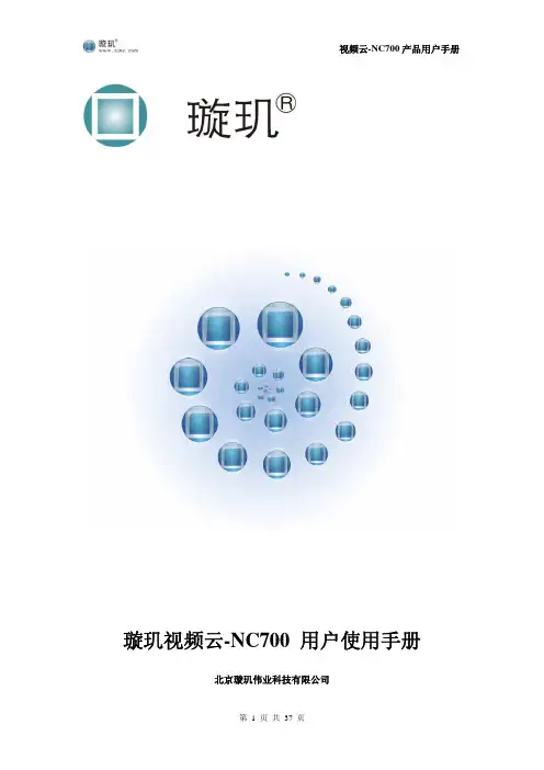 璇玑视频云-NC700 说明书
