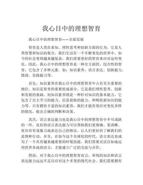 我心目中的理想智育