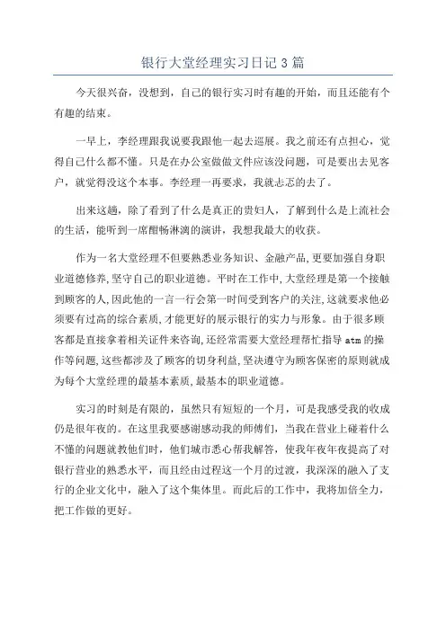银行大堂经理实习日记3篇