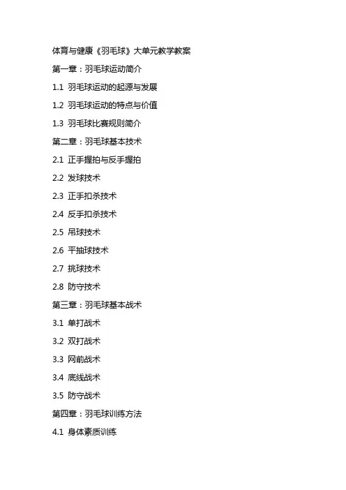 体育与健康《羽毛球》大单元教学教案