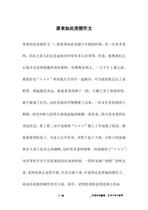 原来如此美丽作文