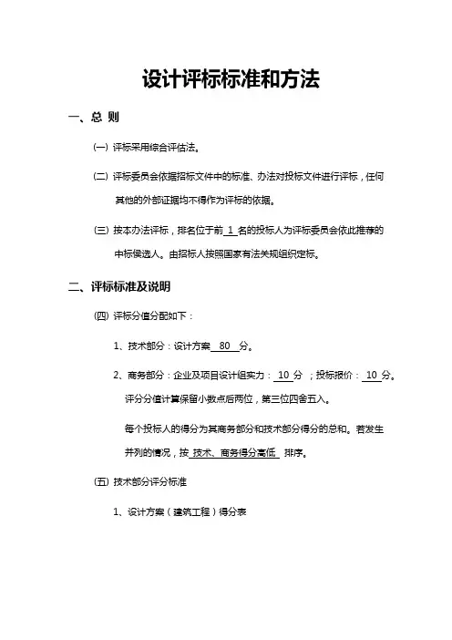 设计评标标准和方法