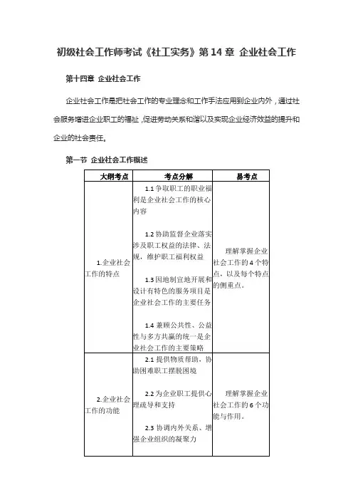 初级社会工作师考试《社工实务》 企业社会工作