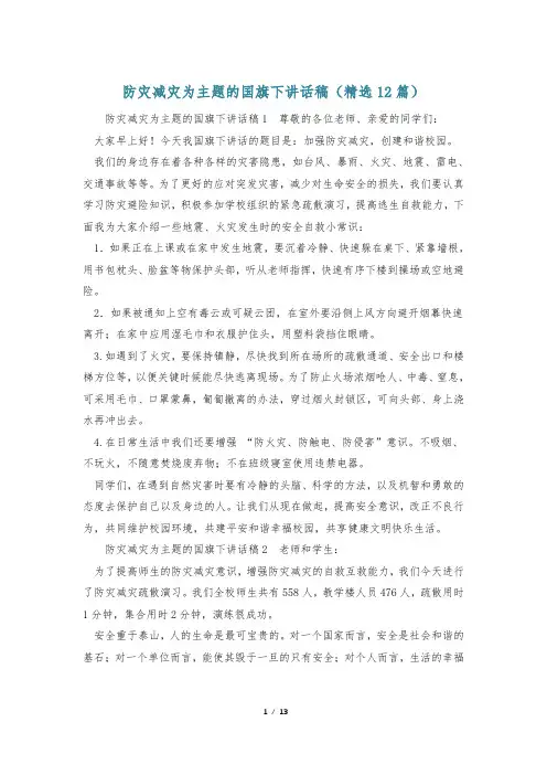 防灾减灾为主题的国旗下讲话稿(精选12篇)