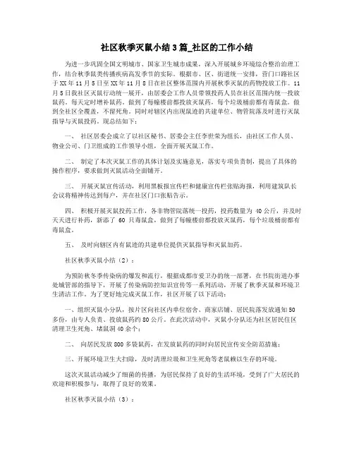 社区秋季灭鼠小结3篇_社区的工作小结
