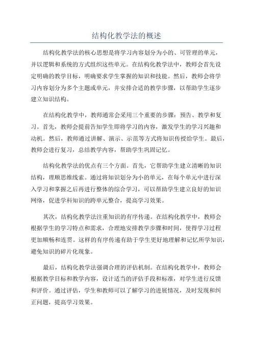 结构化教学法的概述