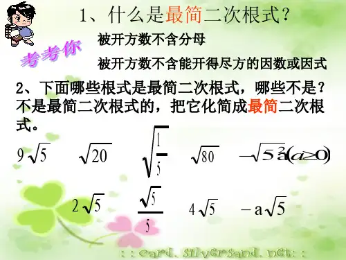 《二次根式的加减》课件1