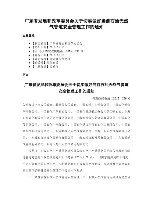 广东省发展和改革委员会关于切实做好当前石油天然气管道安全管理工作的通知