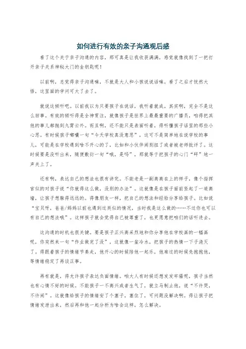 如何进行有效的亲子沟通观后感