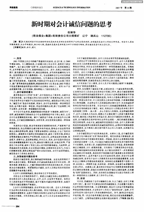 新时期对会计诚信问题的思考