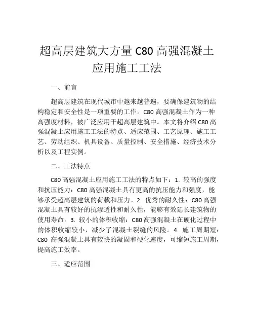 超高层建筑大方量C80高强混凝土应用施工工法(2)