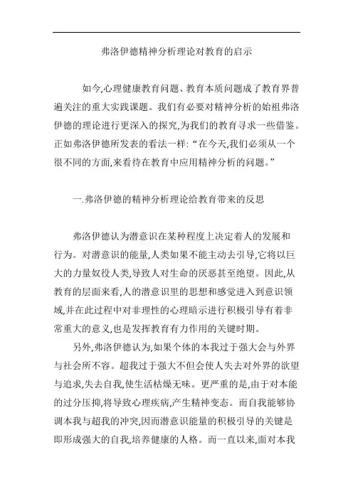 弗洛伊德精神分析理论对教育的启示