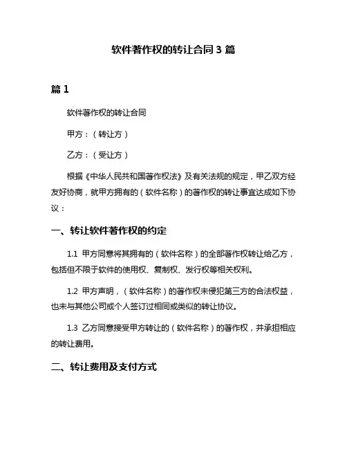 软件著作权的转让合同3篇