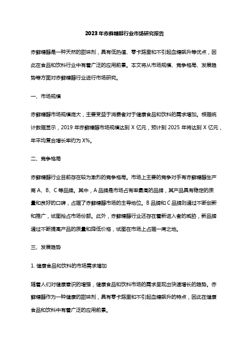 2023年赤藓糖醇行业市场研究报告