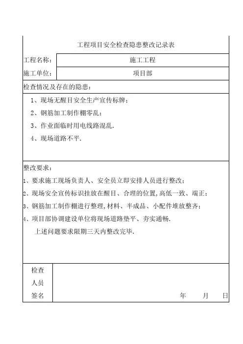 安全隐患整改记录表