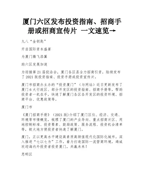 厦门六区发布投资指南、招商手册或招商宣传片 一文速览→