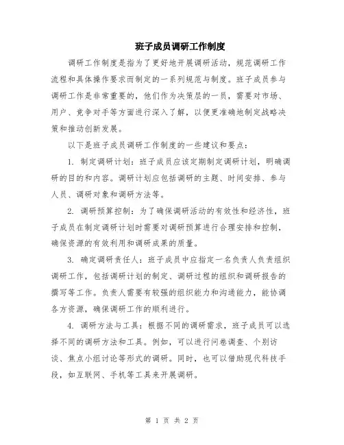 班子成员调研工作制度