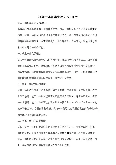 机电一体化毕业论文5000字