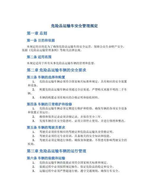 危险品运输车安全管理规定