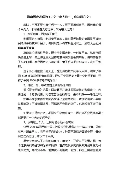 影响历史进程的10个“小人物”，你知道几个？