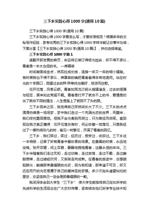 三下乡实践心得1000字（通用10篇）