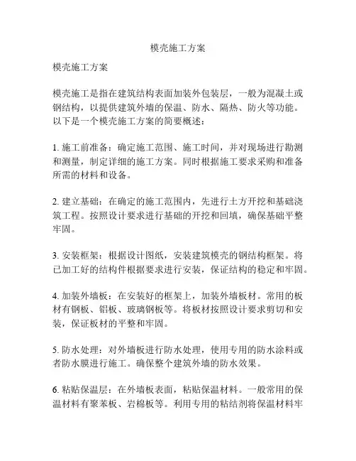 模壳施工方案