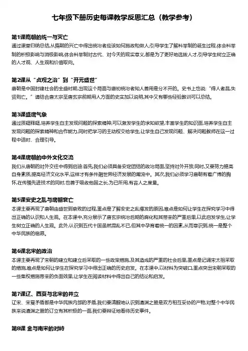 七年级下册历史每课教学反思汇总(教学参考)