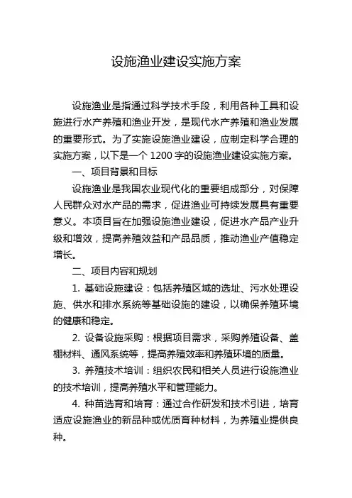 设施渔业建设实施方案,1200字