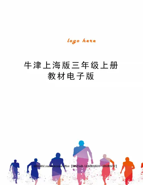 牛津上海版三年级上册教材电子版