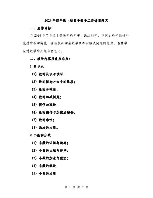 2024年四年级上册数学教学工作计划范文(2篇)