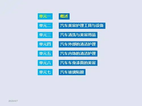 汽车美容217页完整版教学课件汇总全书电子教案