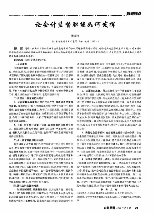 论会计监督职能如何发挥