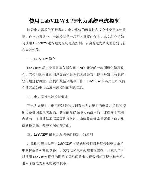 使用LabVIEW进行电力系统电流控制