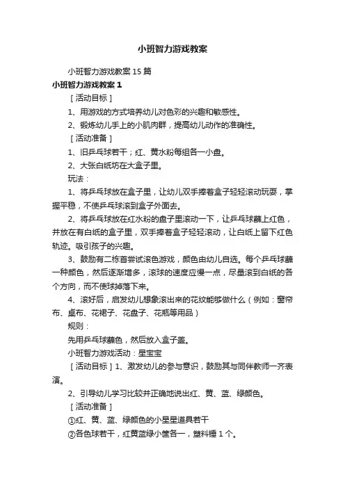 小班智力游戏教案15篇