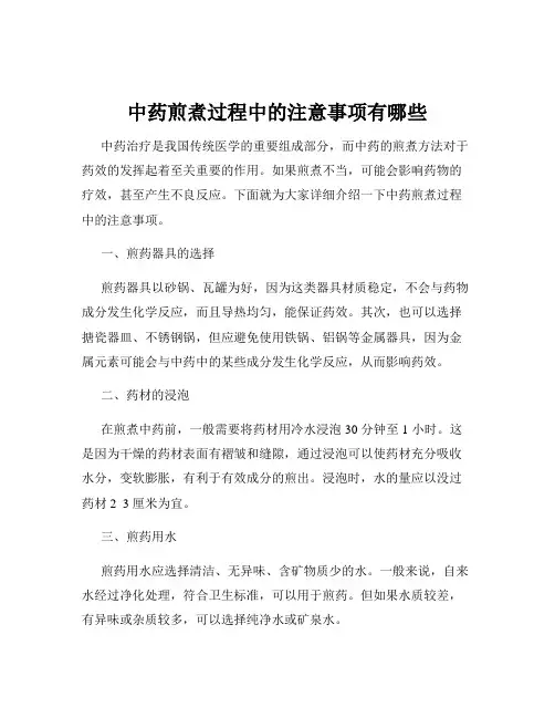 中药煎煮过程中的注意事项有哪些