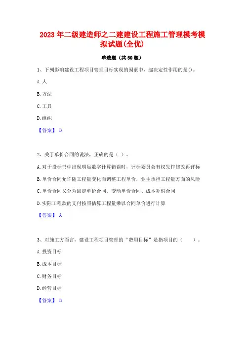 二级建造师之二建建设工程施工管理模考模拟试题(全优)