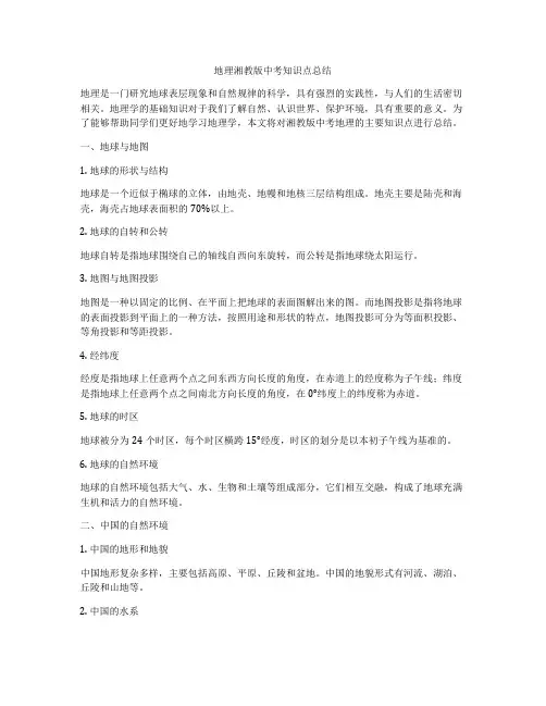 地理湘教版中考知识点总结