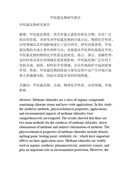 甲烷氯化物研究报告
