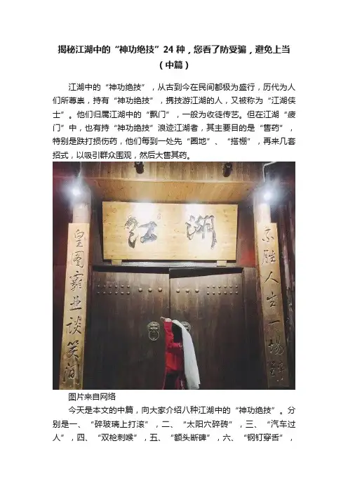 揭秘江湖中的“神功绝技”24种，您看了防受骗，避免上当（中篇）