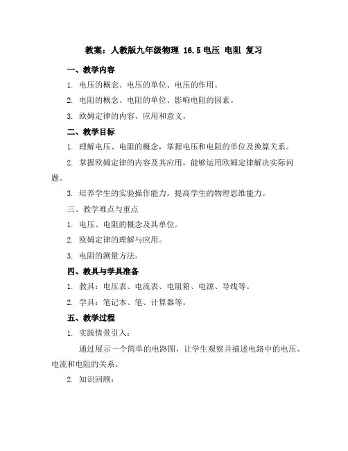 人教版九年级物理16.5电压电阻复习教案