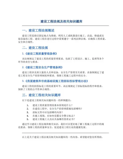 建设工程法规及相关知识题库